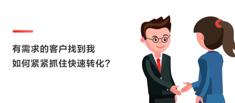 客户如何成交...